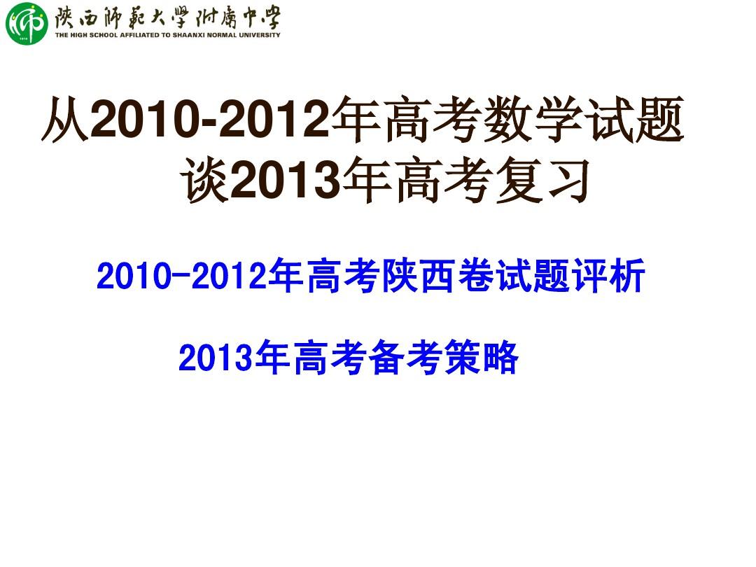 从2010-2012年高考试题谈2013年高考复习策略