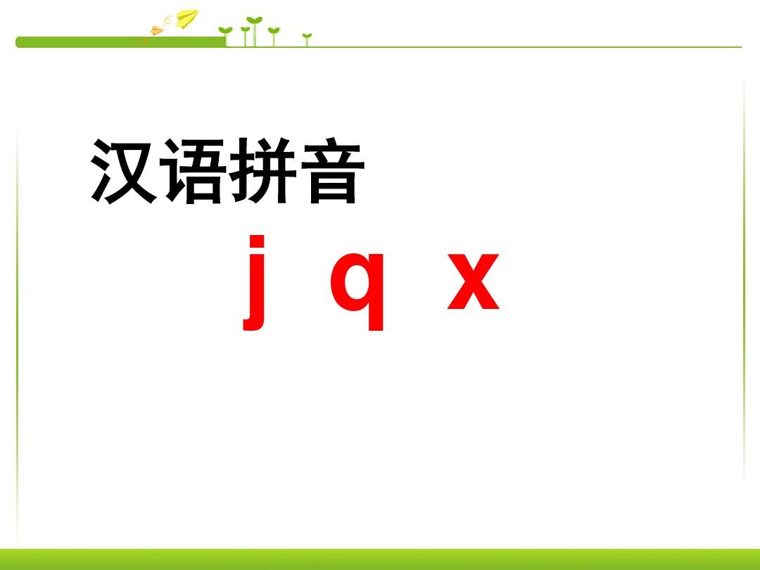 一年级《汉语拼音jqx》第一课时教学