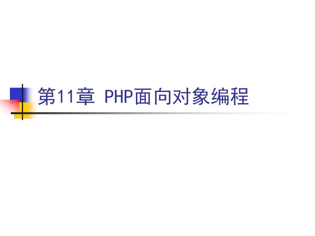 第16讲PHP面向对象编程-2