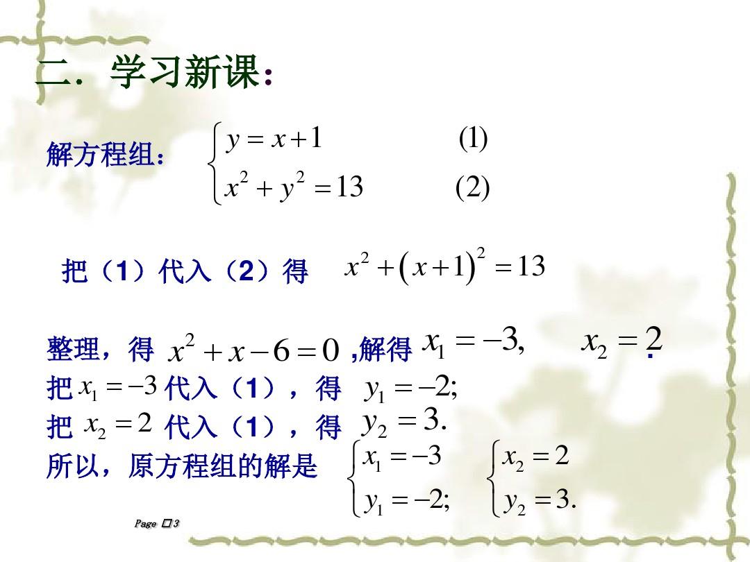 21.6(1)二元二次方程组的解法