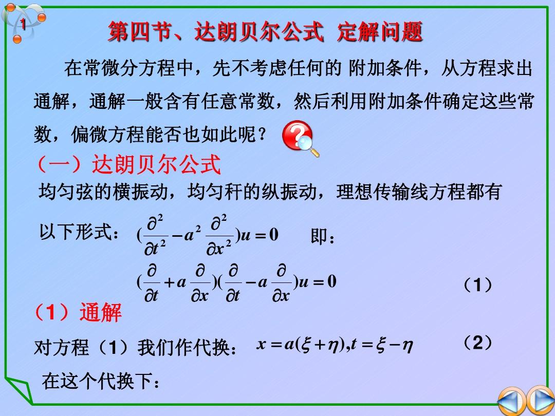 山东大学工科研究生数学物理方法class6第7.4节(达朗贝尔公式-定解问题)