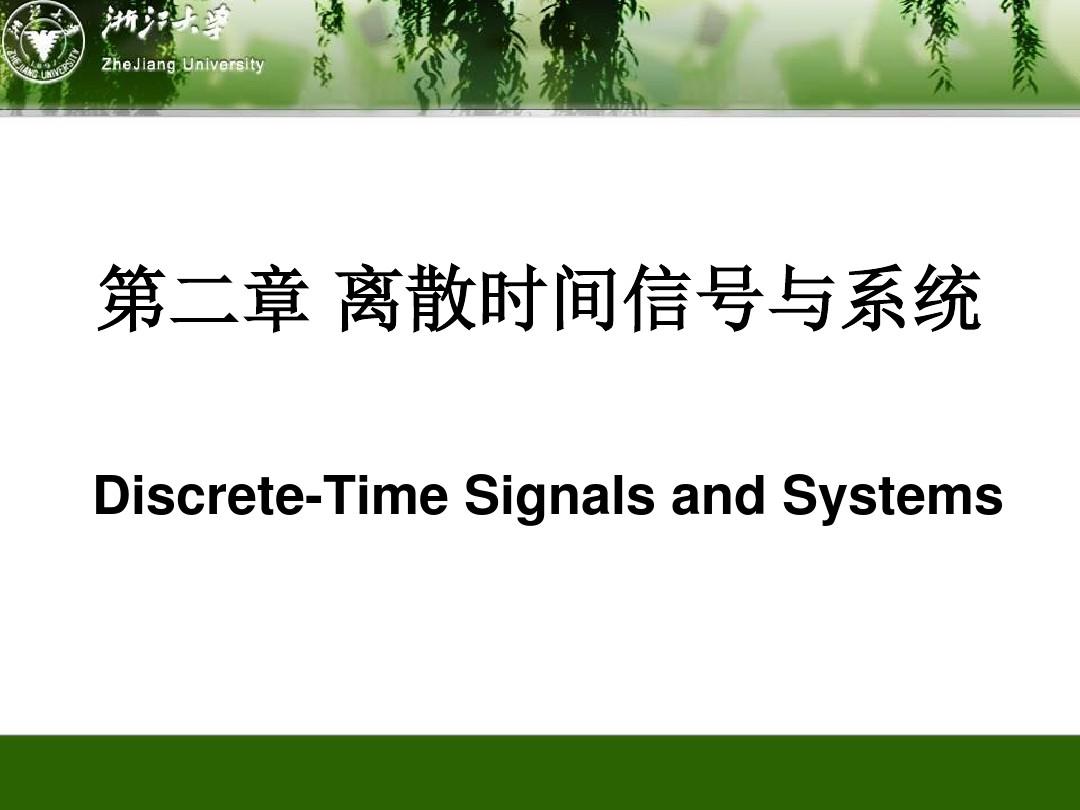 数字信号处理课件第二章--离散时间信号与系统(ppt文档)
