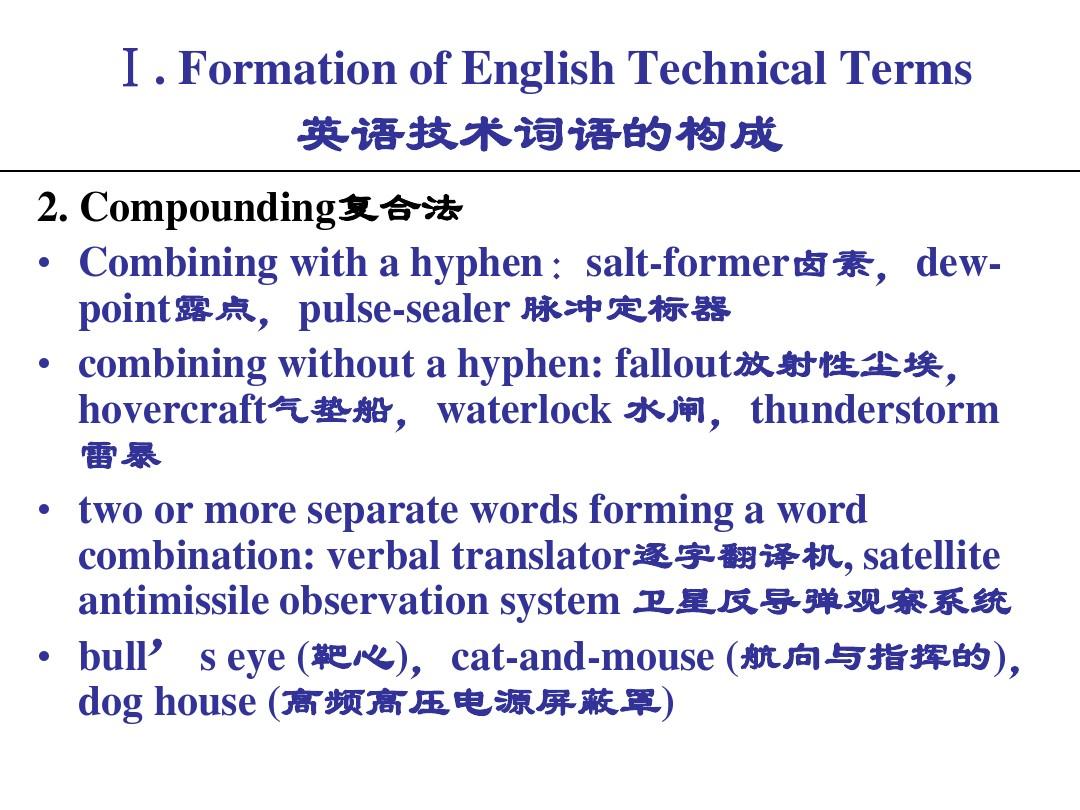 《英汉互译实践与技巧》第十三章 科技英语翻译