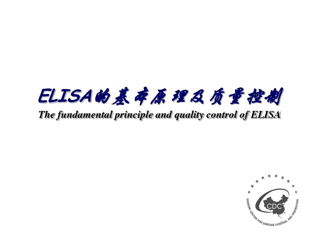 ELISA的基本原理和质量控制