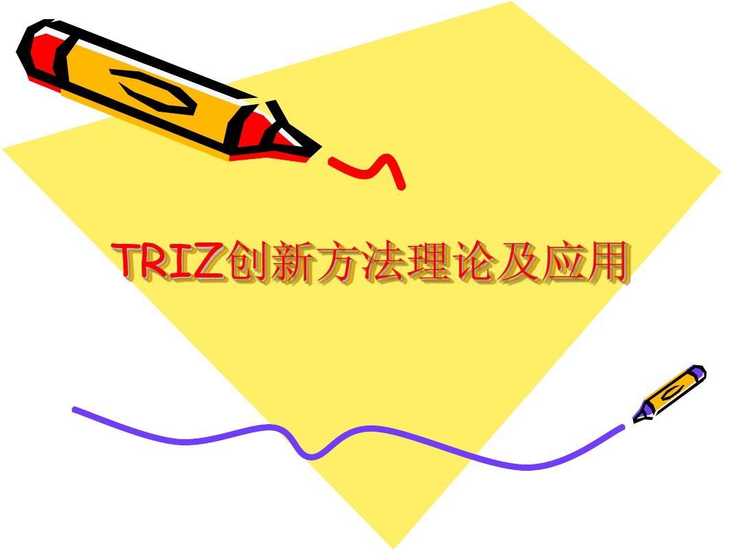 TRIZ创新方法理论和应用