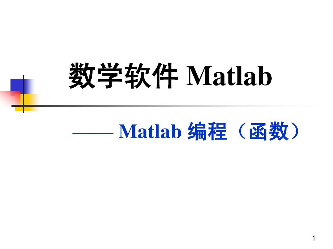 Matlab 第七讲：编程基础II( 函数 )