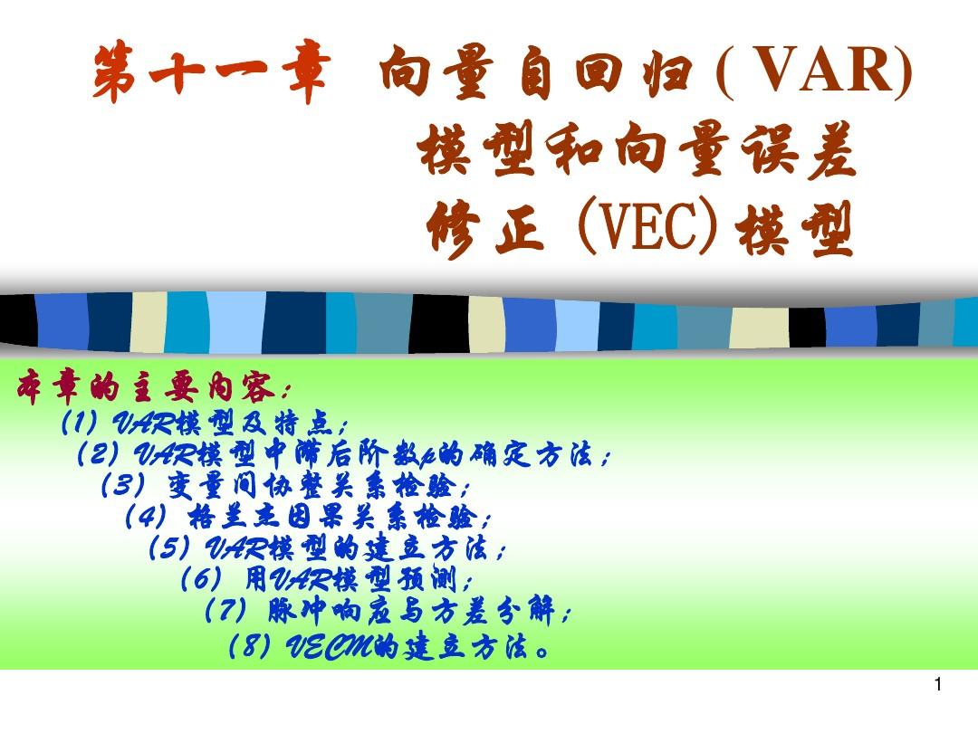 第十一章__向量自回归模型(_VAR)_和VEC