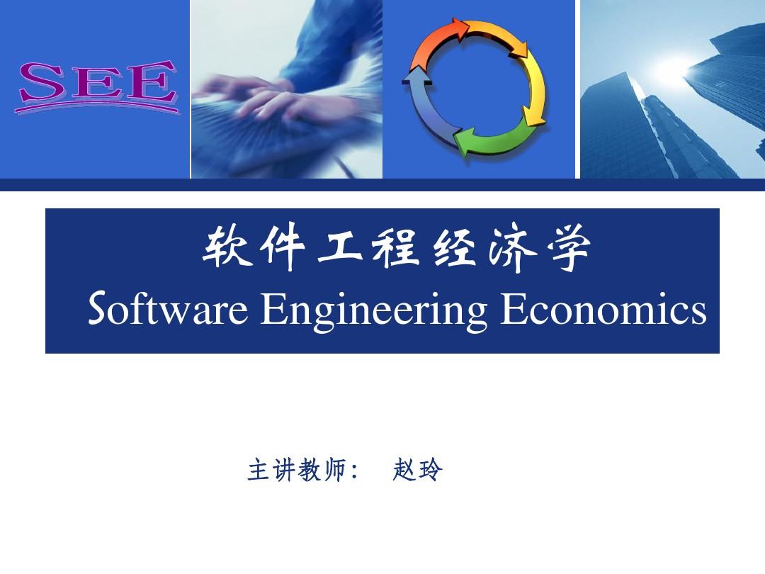第2章软件工程经济学基础