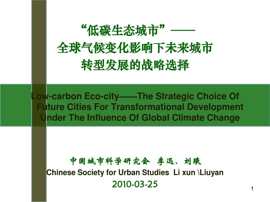 低碳生态城市——全球气候变化背景下城市可持续发展的战略选择-李迅