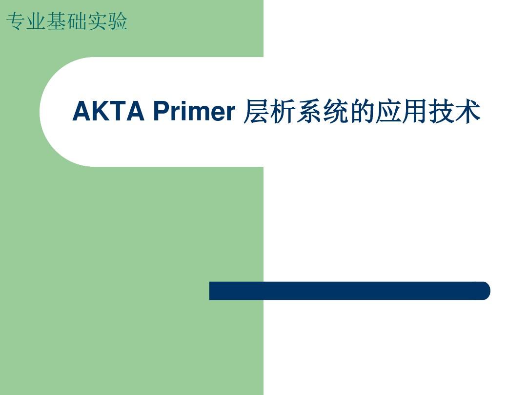 AKTA Primer 层析系统在天然产物分离中-实验.ppt