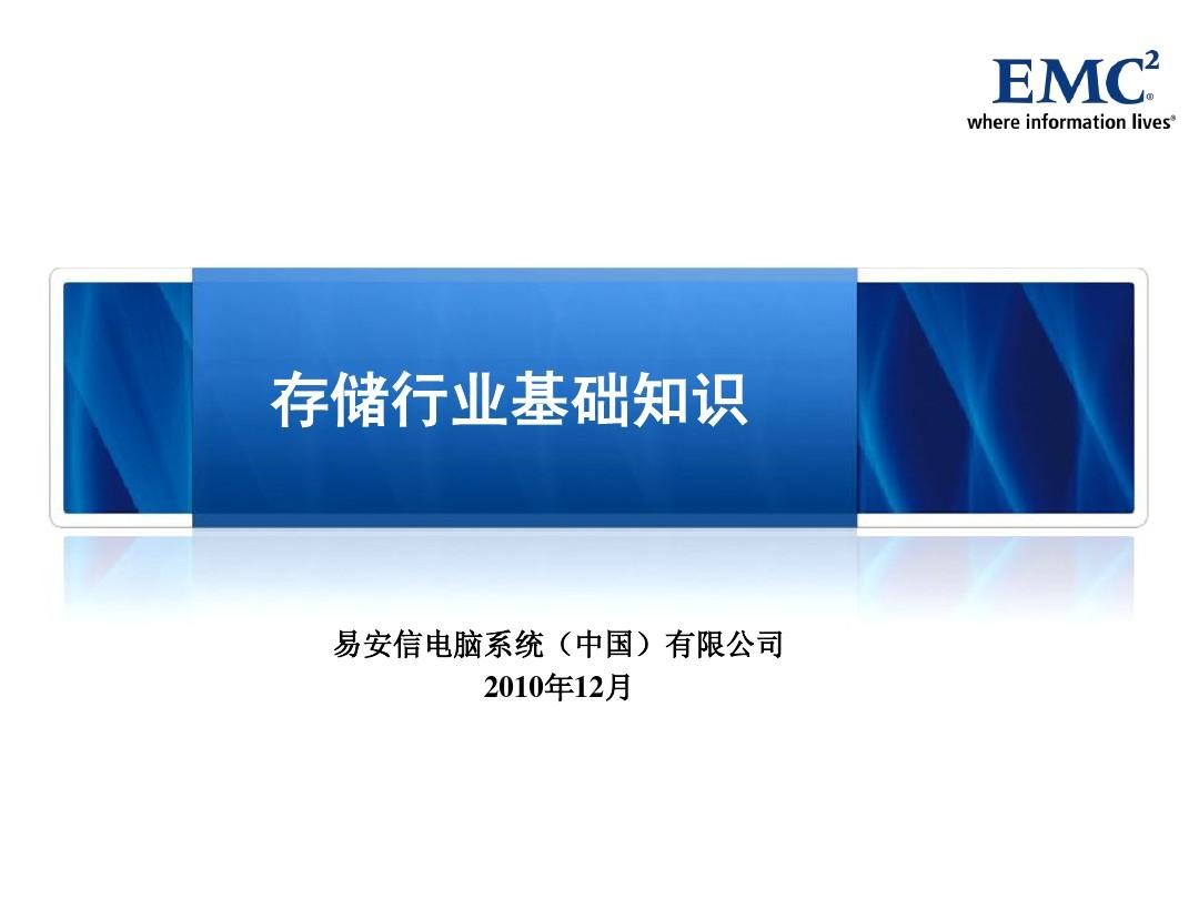 EMC存储行业基础知识20110212