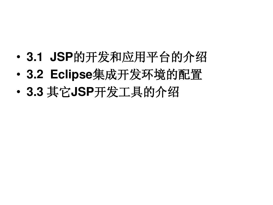 第3章__JSP的开发和运行环境