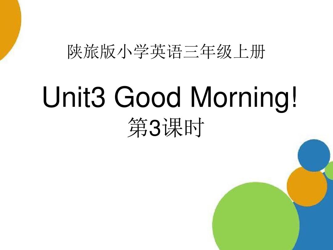 陕旅版三年级上册英语Unit3__《Good Morning》第3课时参考课件