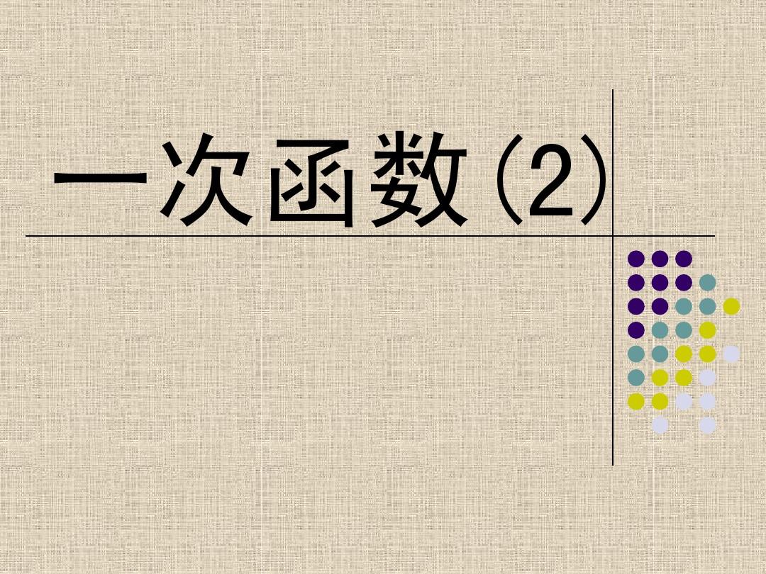 江苏省太仓市第二中学2014年九年级数学复习课件：一次函数(2)1