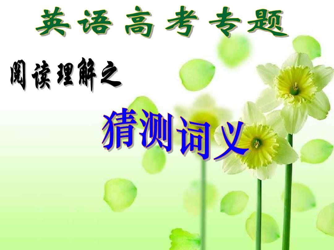 公开课guess the meanings