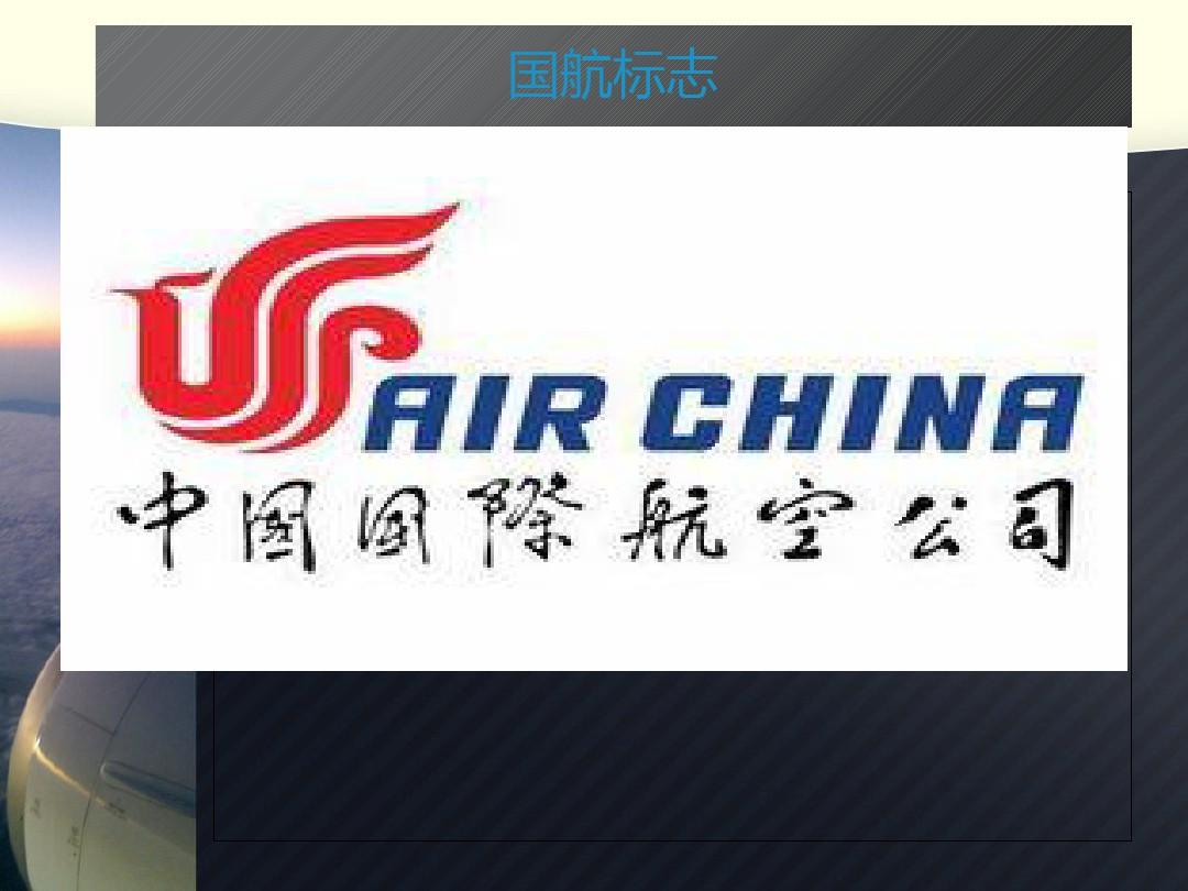 中国四大航空公司剖析 共74页