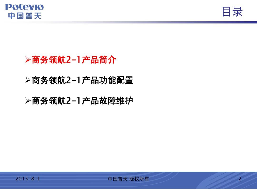 中国普天CP GW2100商务领航定制网关配置与维护手册v1.1