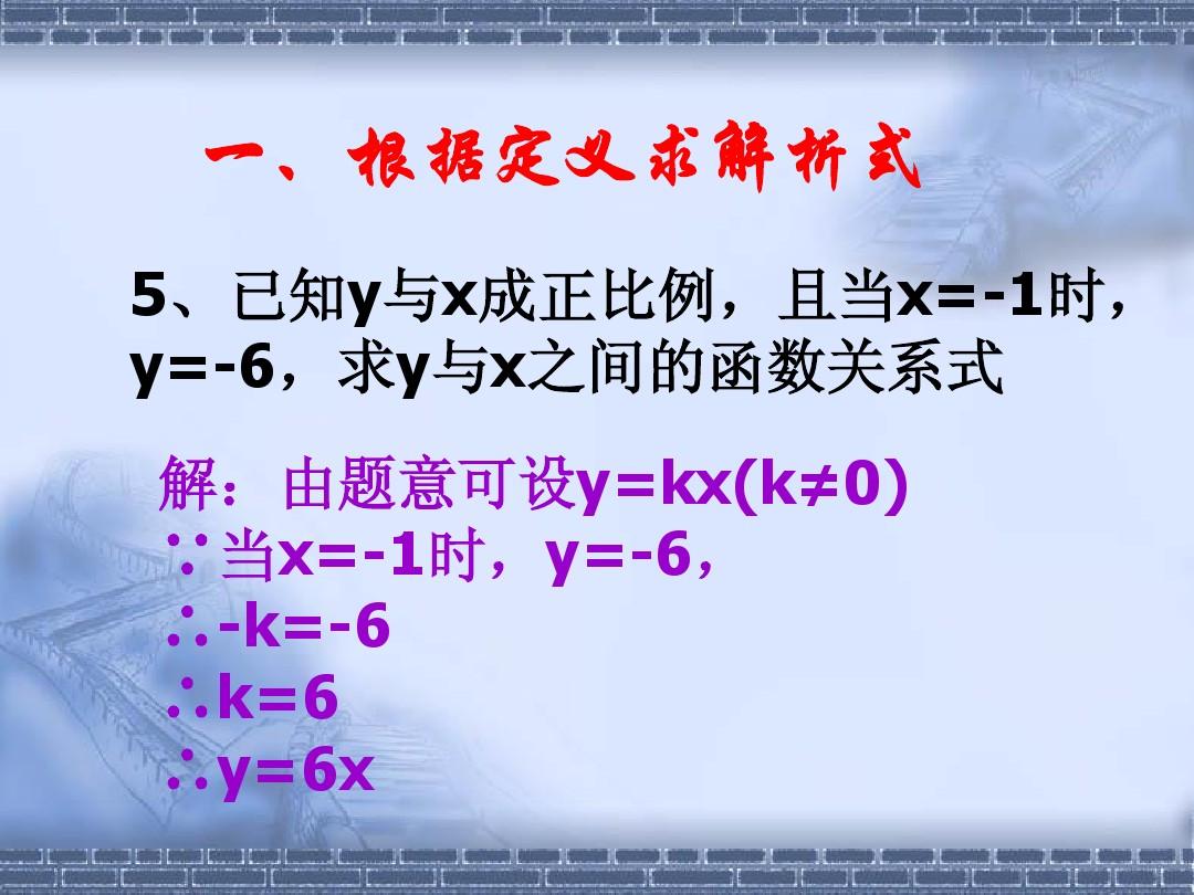 数学八年级下华东师大版18.3.4求一次函数的关系式1课件
