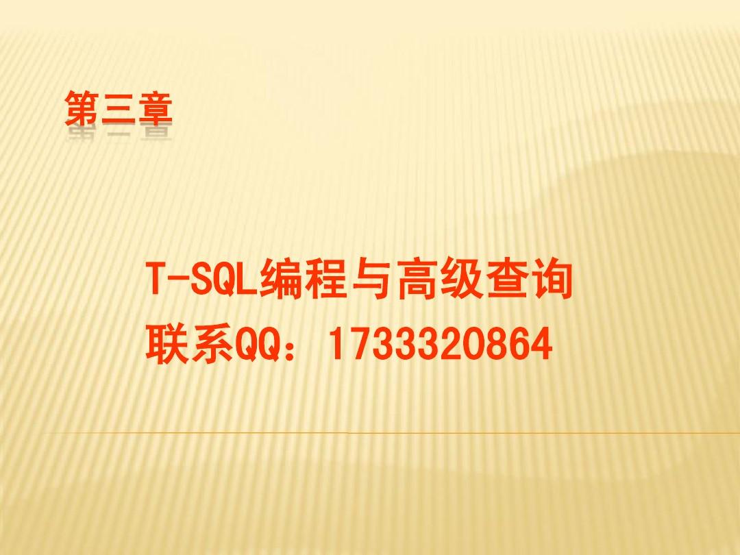 T-SQL编程与高级查询001
