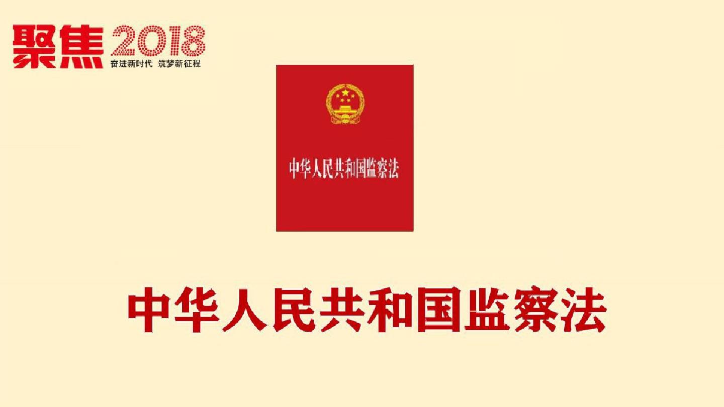 2018监察法解读学习课件2018年《中华人民共和国监察法》全面解读课件