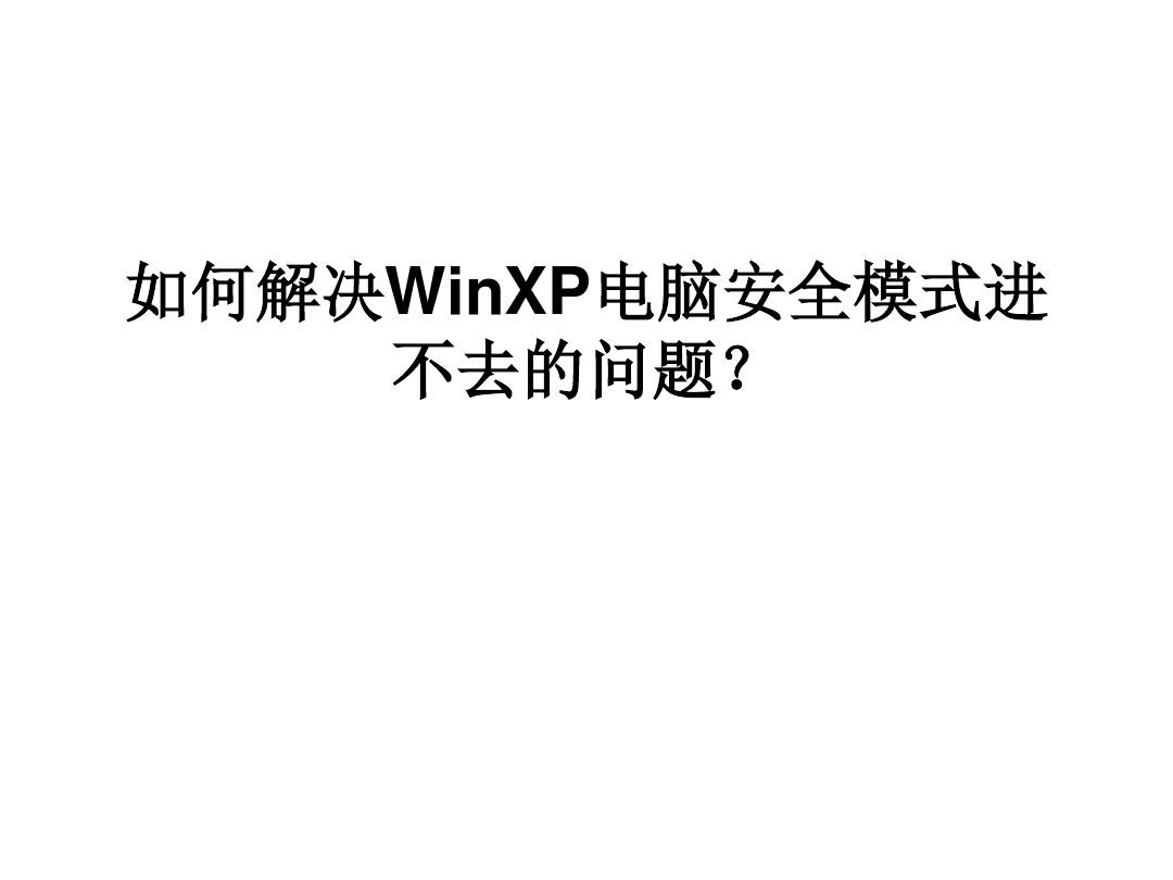 如何解决WinXP电脑安全模式进不去的问题