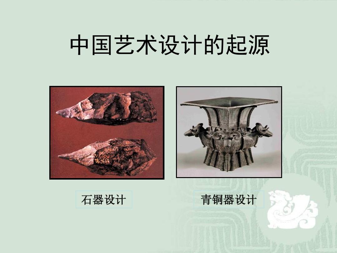 中国设计史,一、中国设计艺术起源,第二章青铜时代设计