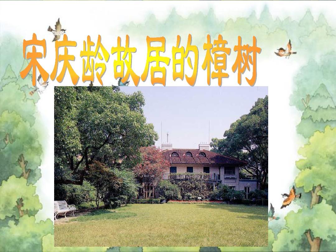 2018年苏教版小学语文四年级下册：22宋庆龄故居的樟树精品PPT课件