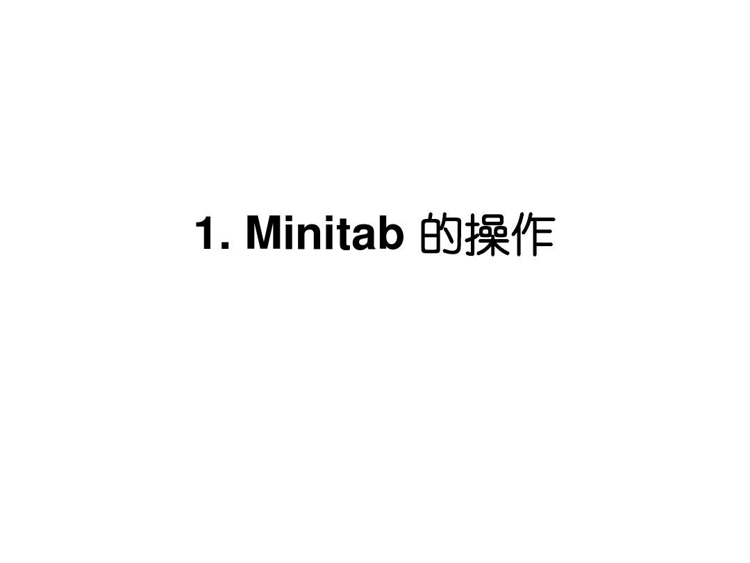 MiniTab使用说明(中文)