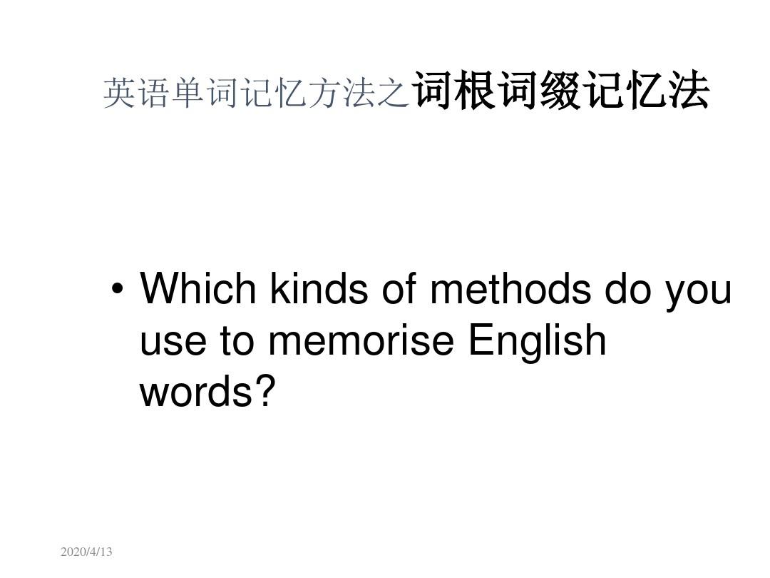 英语单词记忆方法 巧记单词 