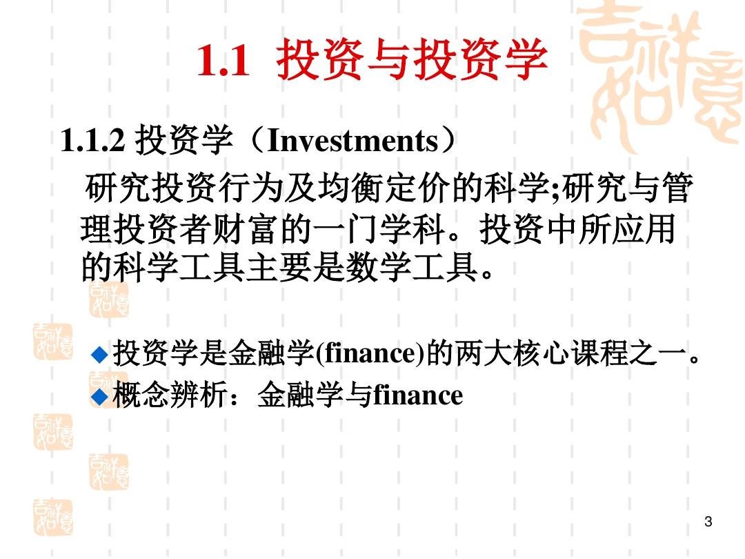 投资学PPT 第1章--投资概论