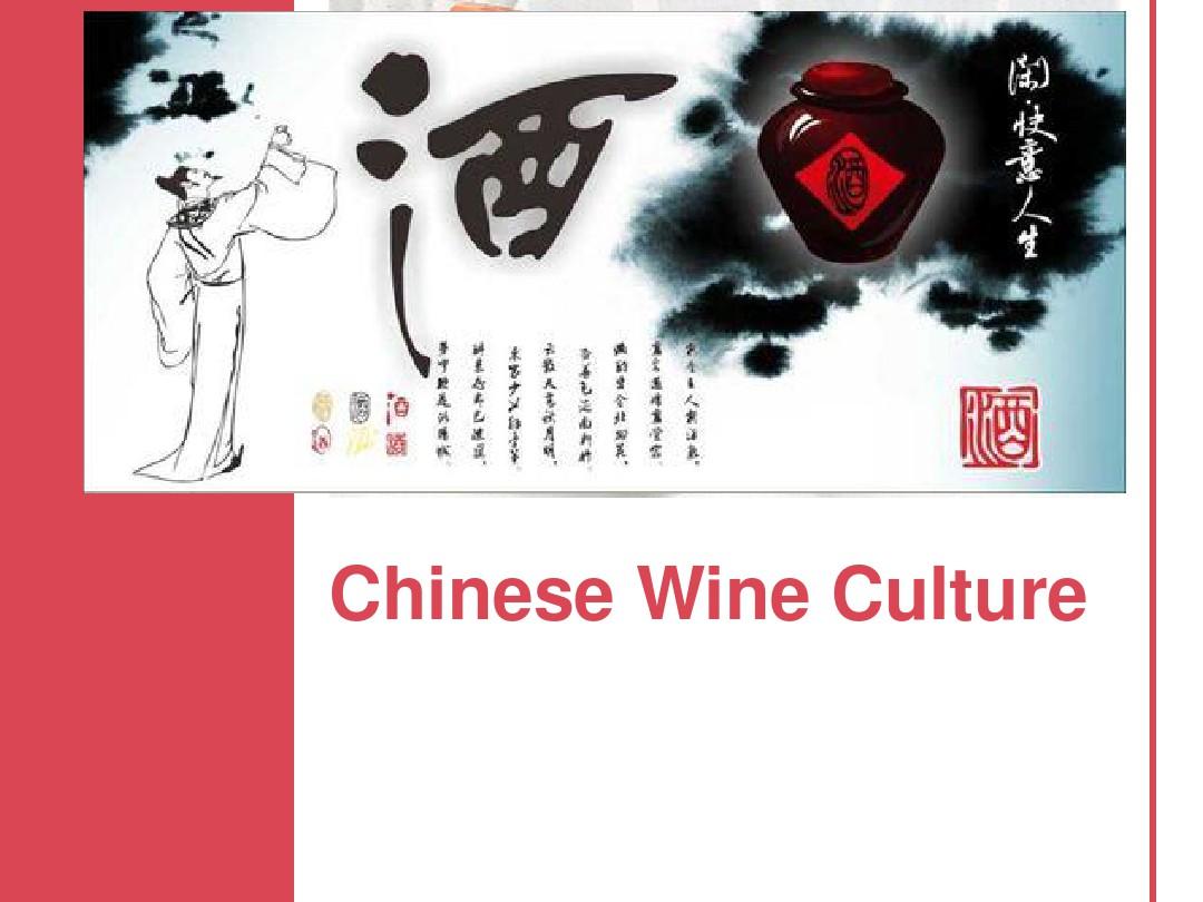 中国酒文化英文介绍Chinese wine culture introduction