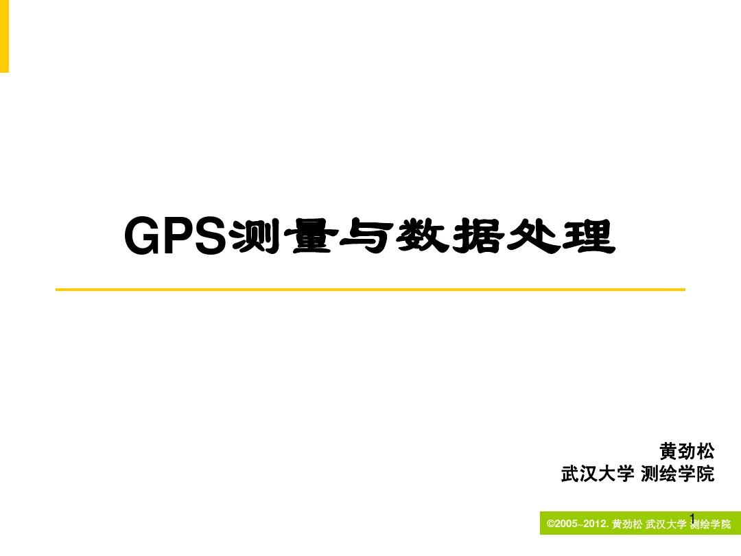 武大《GPS测量与数据处理》课件(黄劲松版)