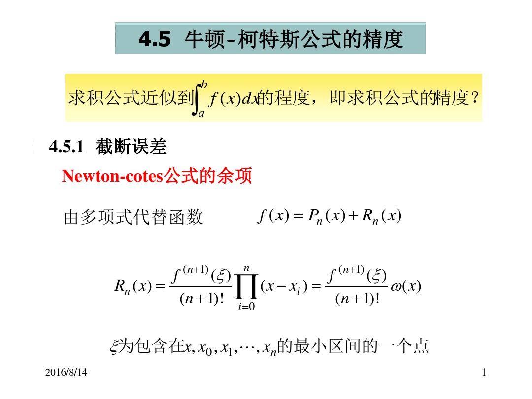 计算方法-4.5 Newton-cotes公式的精度