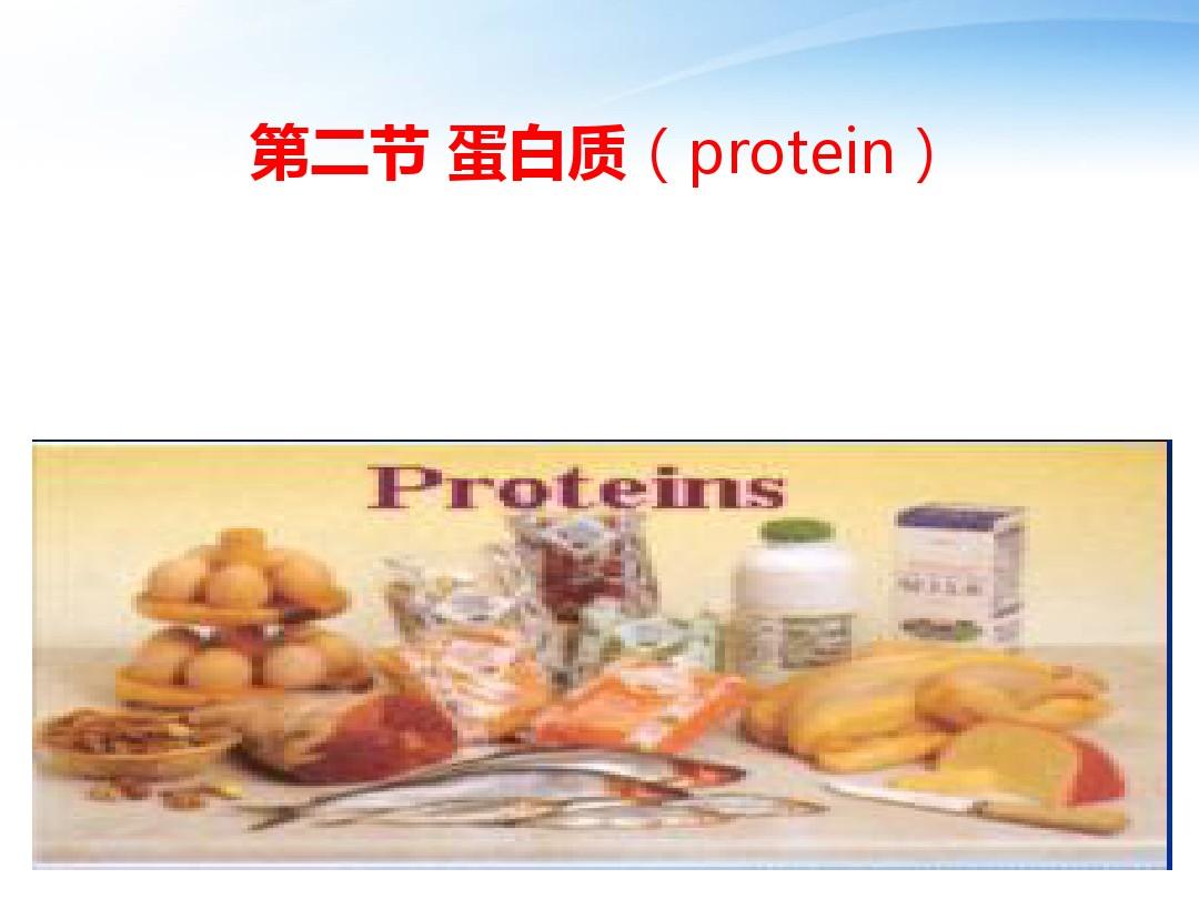 第一章 营养学基础 第二节蛋白质分析