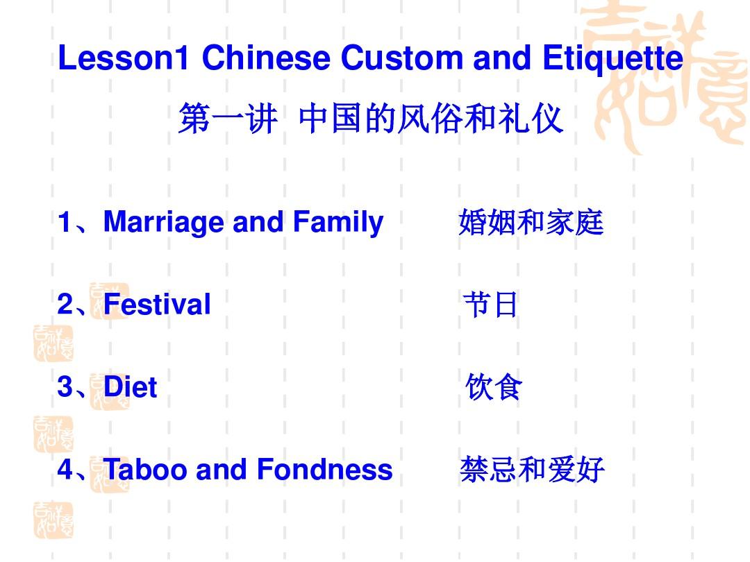 中国礼仪文化  Chinese Custom and Etiquette