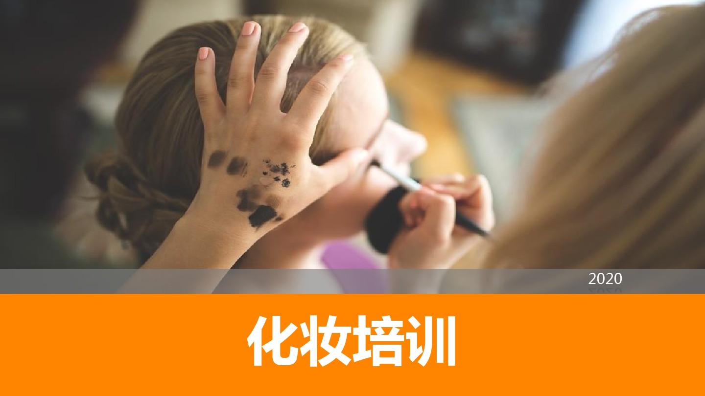 化妆品品牌培训ppt