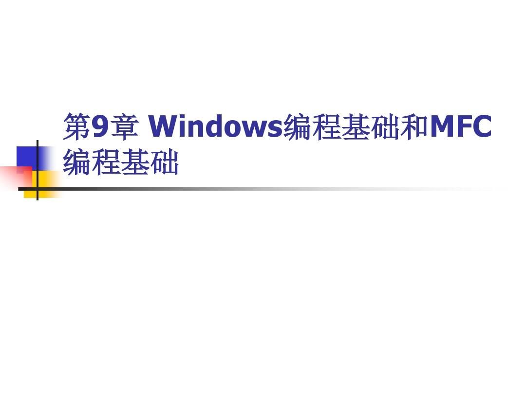 第9章 Windows编程基础和MFC