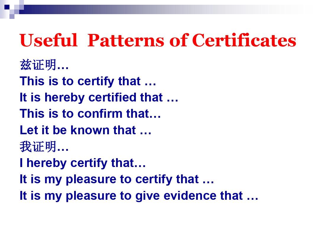 Certificates大学英语应用文之证明书