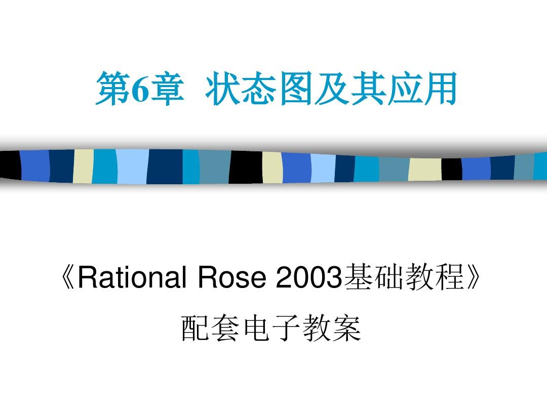 【RationalRose2003基础教程】第6章状态机图及其应用
