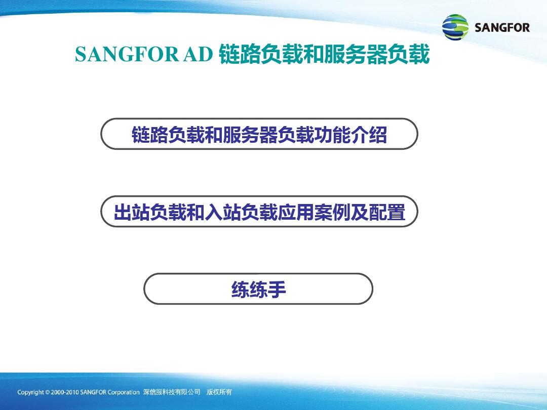 SANGFOR AD链路负载与服务器负载配置_