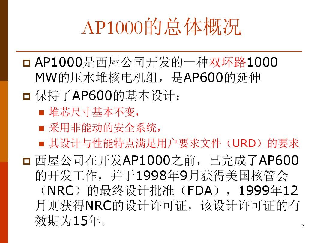AP1000第三代反应堆系统介绍
