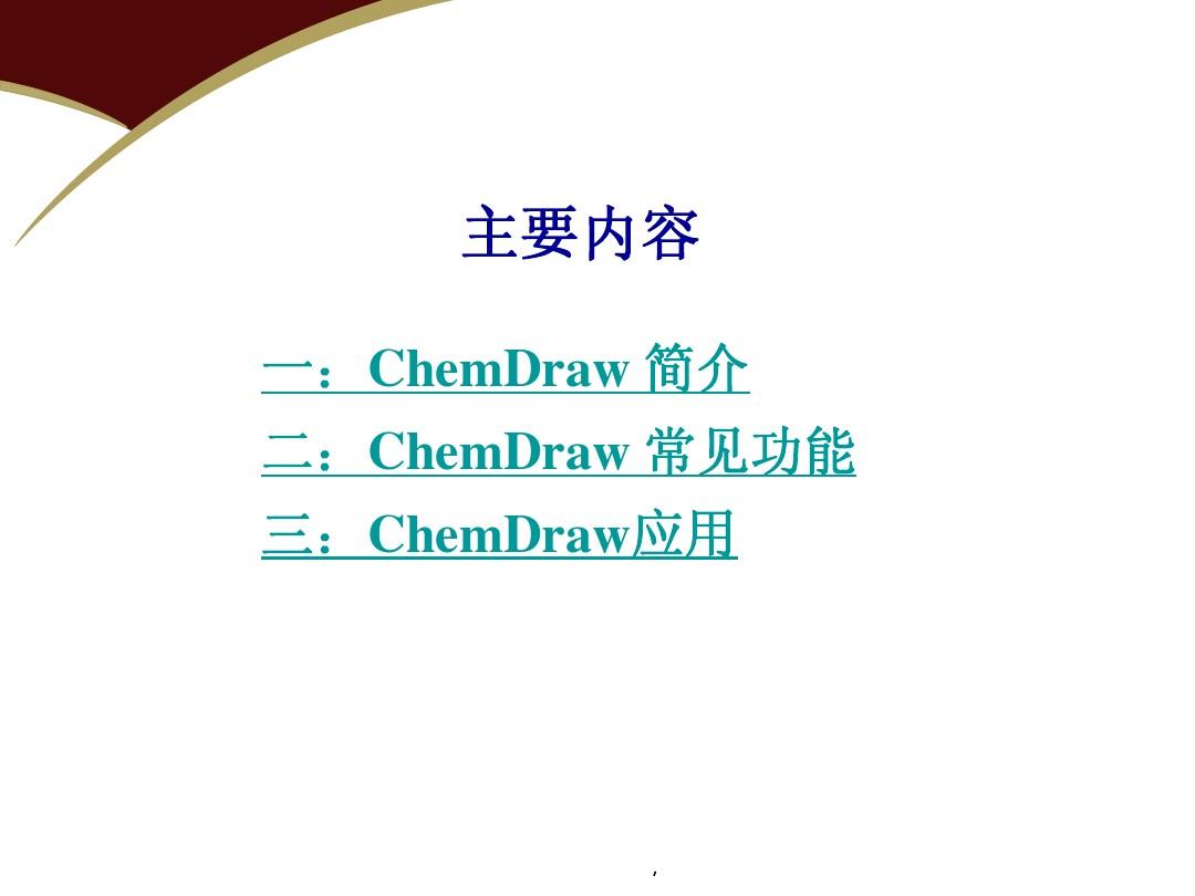 ChemDraw 常用功能与应用