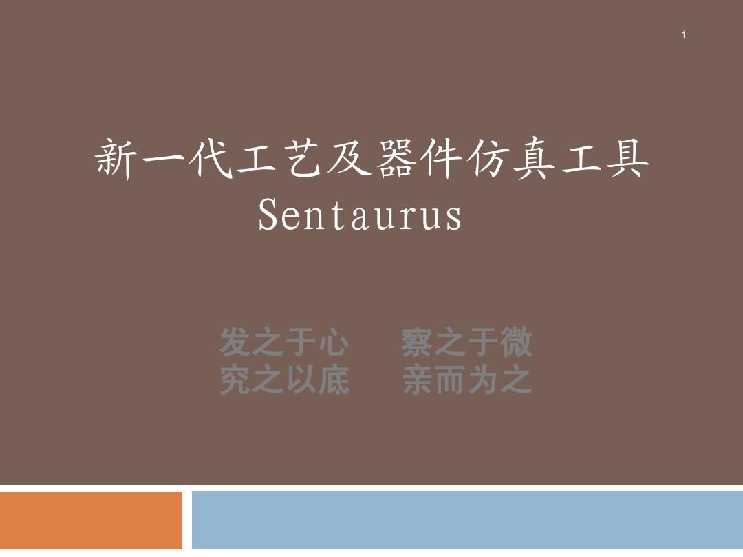 新一代工艺及器件仿真工具Sentaurus