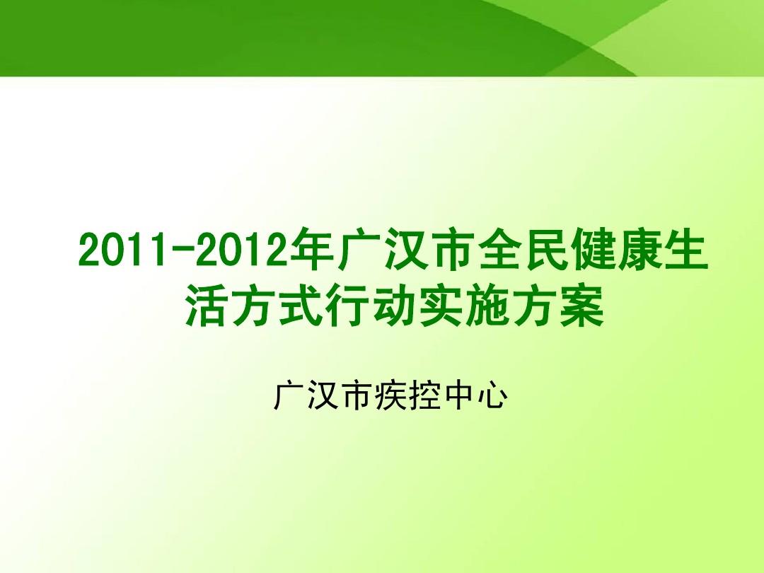 2011-2012年广汉市全民健康生活方式行动实施方案