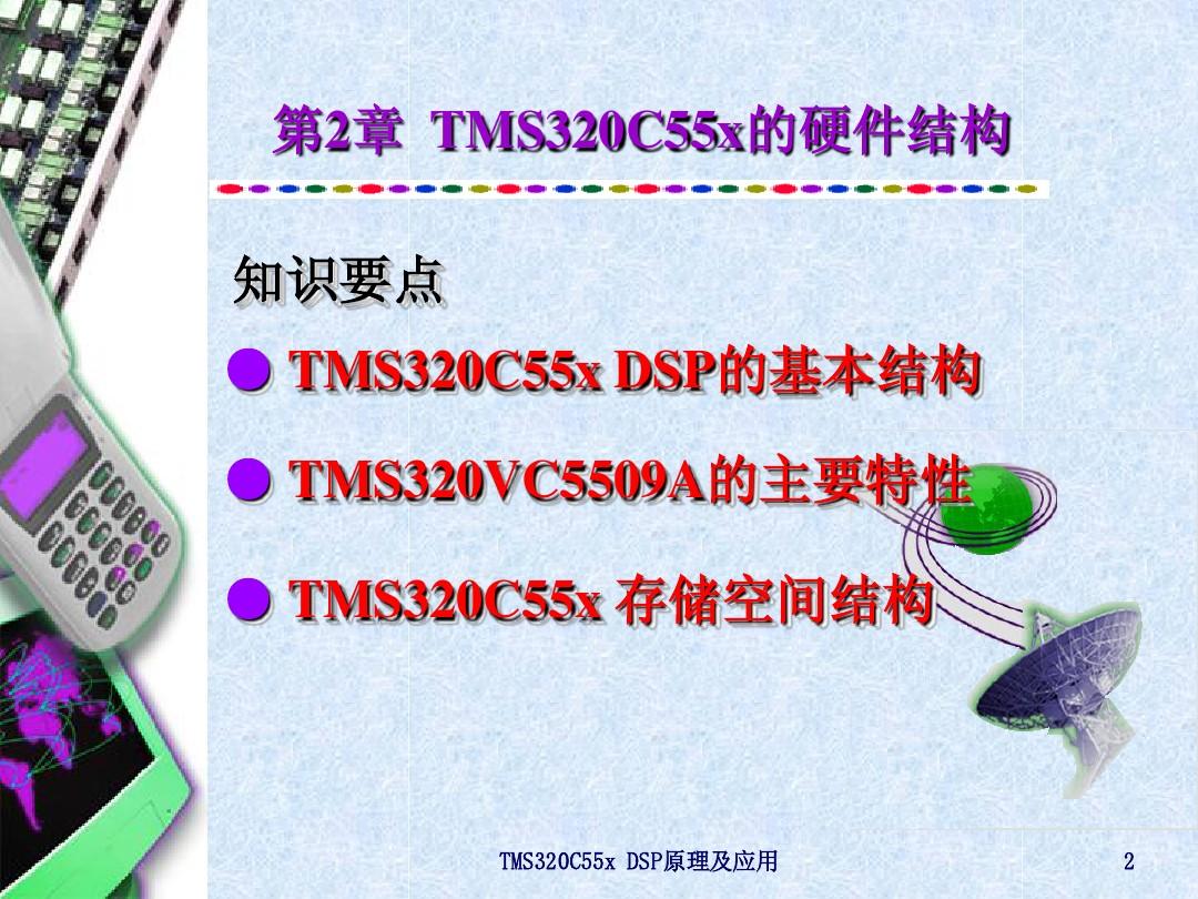 第2章__TMS320C55x的硬件结构