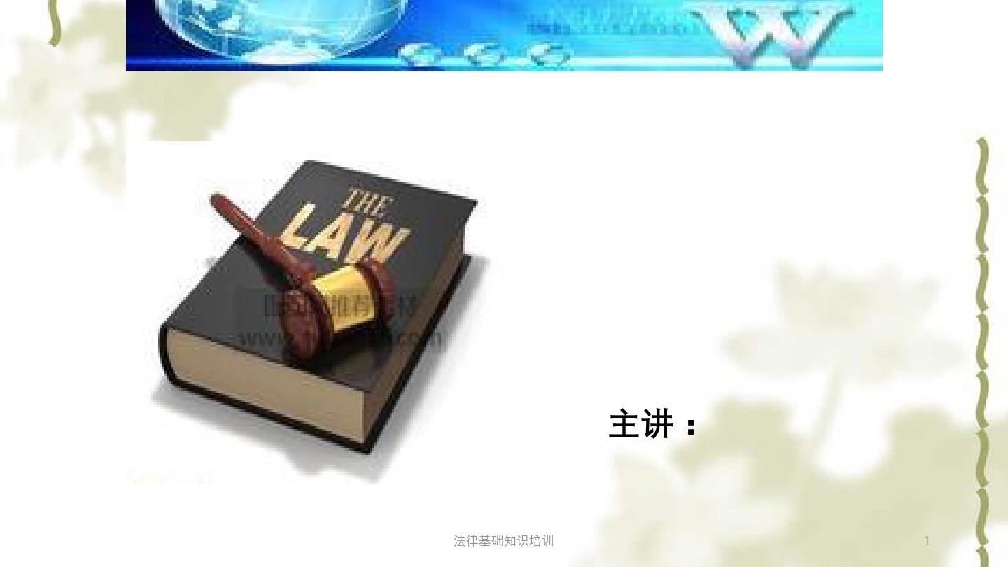 法律基础知识培训课件