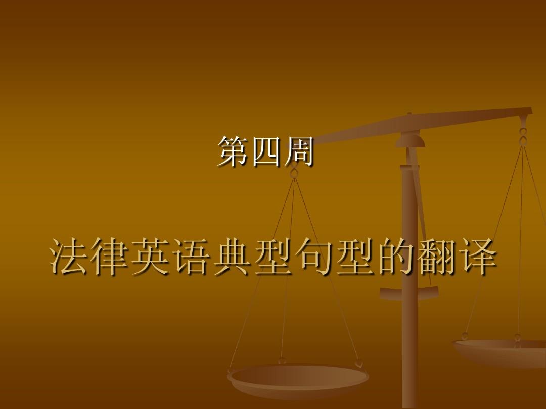 法律英语典型句型的翻译