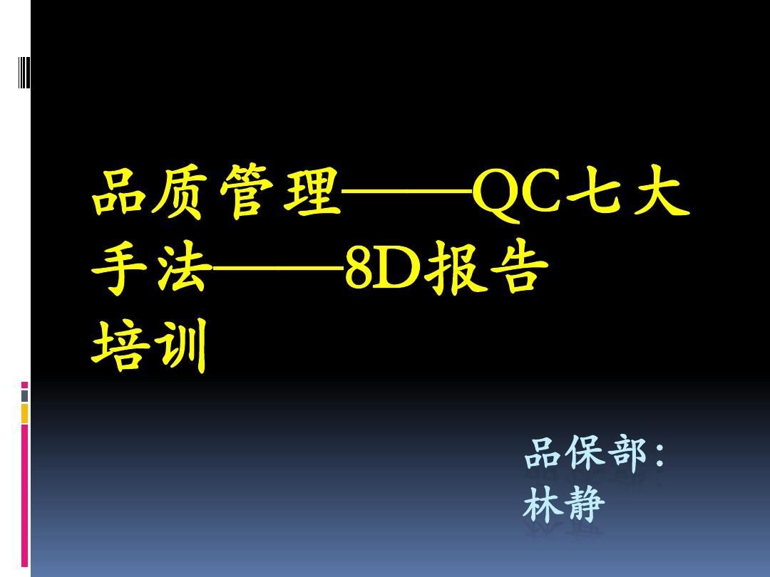 QC七大手法、异常处理8D报告
