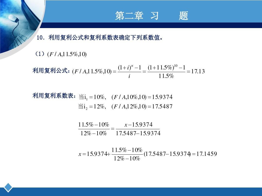 工程经济学课后习题答案第二版刘晓君答案