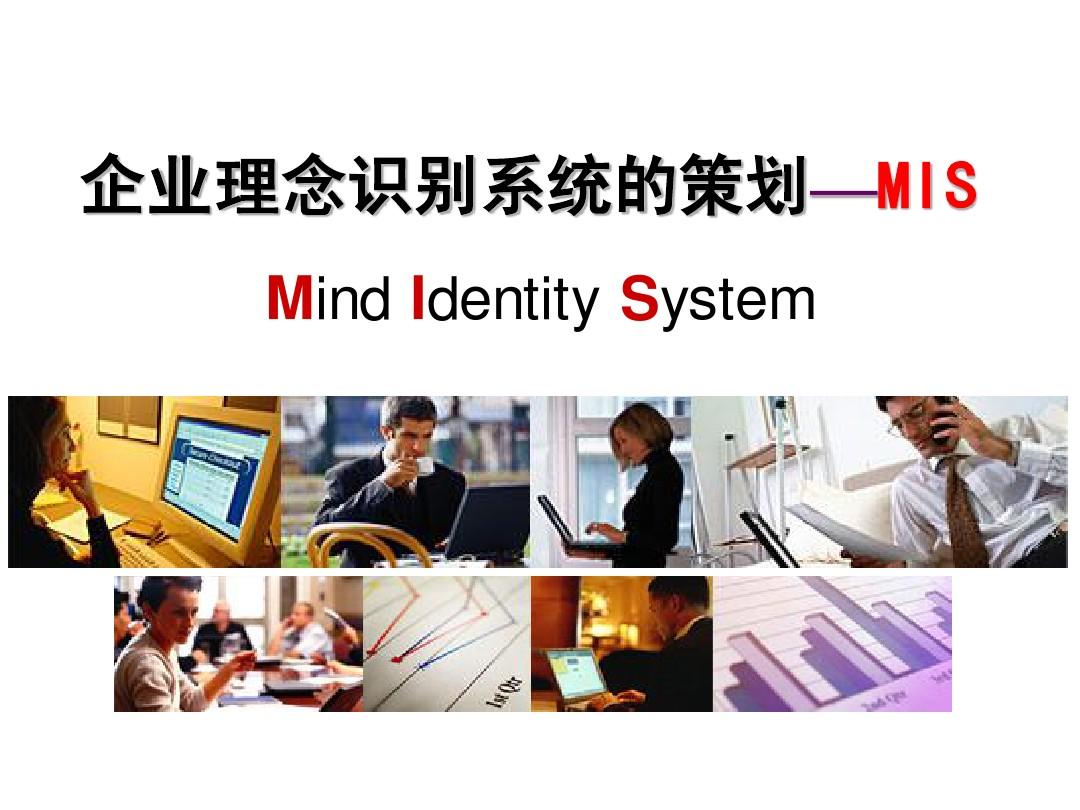 企业理念识别系统的策划-MIS
